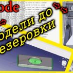 Как сделать управляющею программу G-CODE  для фрезерного ЧПУ станка в FreeCAD