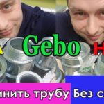 Как соединить стальную трубу. Без сварки. ГЕБО/Gebo