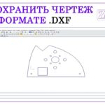 Как сохранить чертеж в формате .dxf / Работа на станке плазменной резки от мастерской Игоря Запеки