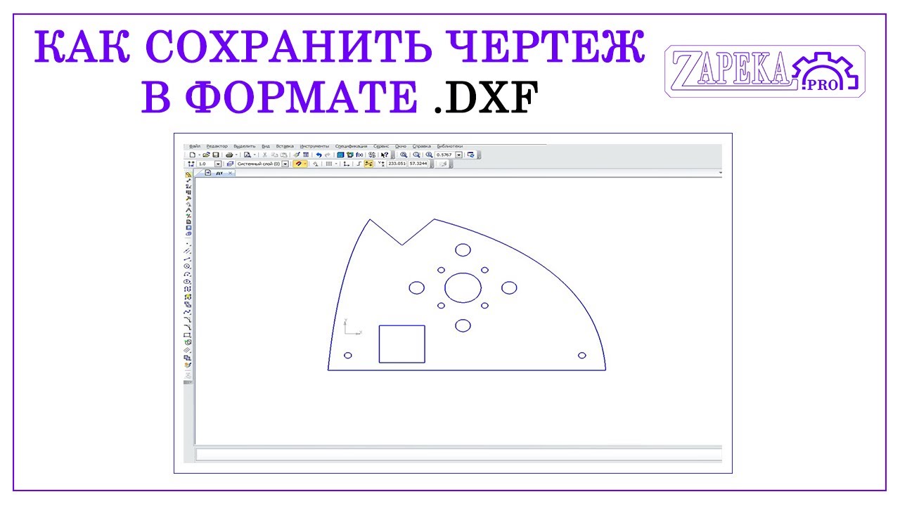 Как сохранить чертеж в формате .dxf / Работа на станке плазменной резки от мастерской Игоря Запеки