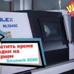 Как сократить время наладки токарного станка ЧПУ Solex NL504SC Siemens 828D