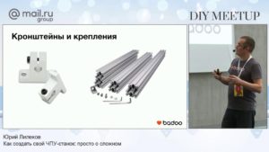 Как создать свой ЧПУ станок: просто о сложном. Юрий Лилеков​. Митап 17.02.19