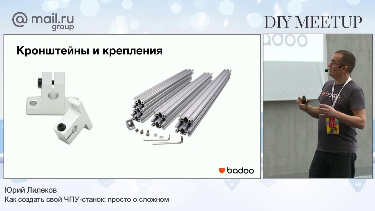 Как создать свой ЧПУ станок: просто о сложном. Юрий Лилеков​. Митап 17.02.19