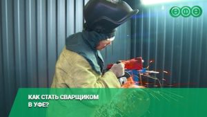 Как стать сварщиком в Уфе?
