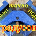 Как сварить угол 90 градусов !Уголок для сварки .Угол сварочный .Струбцина для сварки углов.