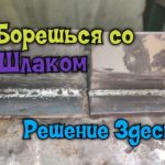 Как сварщику бороться со шлаком?  Секреты мастеров сварочного дела!