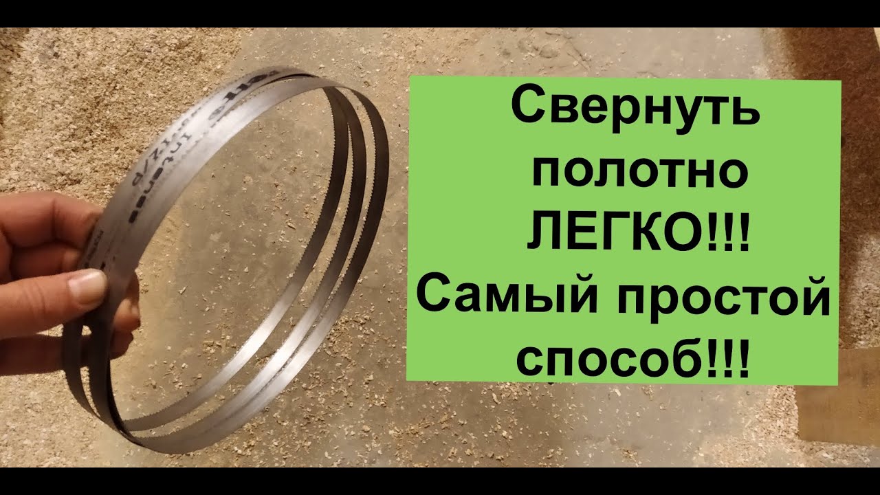 Как свернуть ленточное полотно Легко! Быстро! Безопасно!