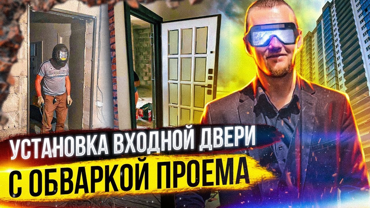 Как установить входную дверь с Обваркой дверного проема | пошаговая установка двери | Витязь двери