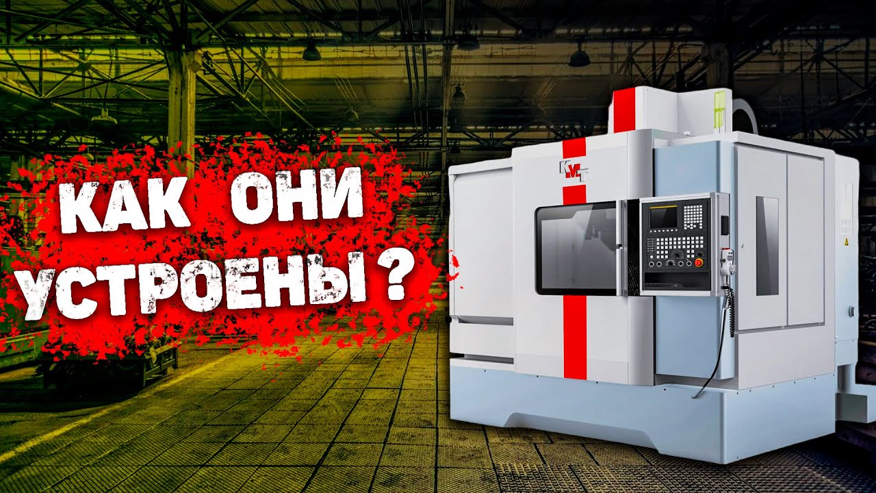 Как устроен фрезерный обрабатывающий центр с ЧПУ? Основные узлы и функциональные особенности