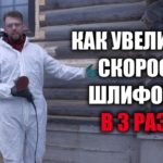 Как увеличить в 3 раза скорость шлифовки сруба?