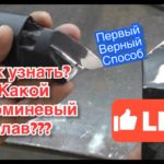 Как узнать какой Алюминиевый сплав?  Какой присадкой сваривать??