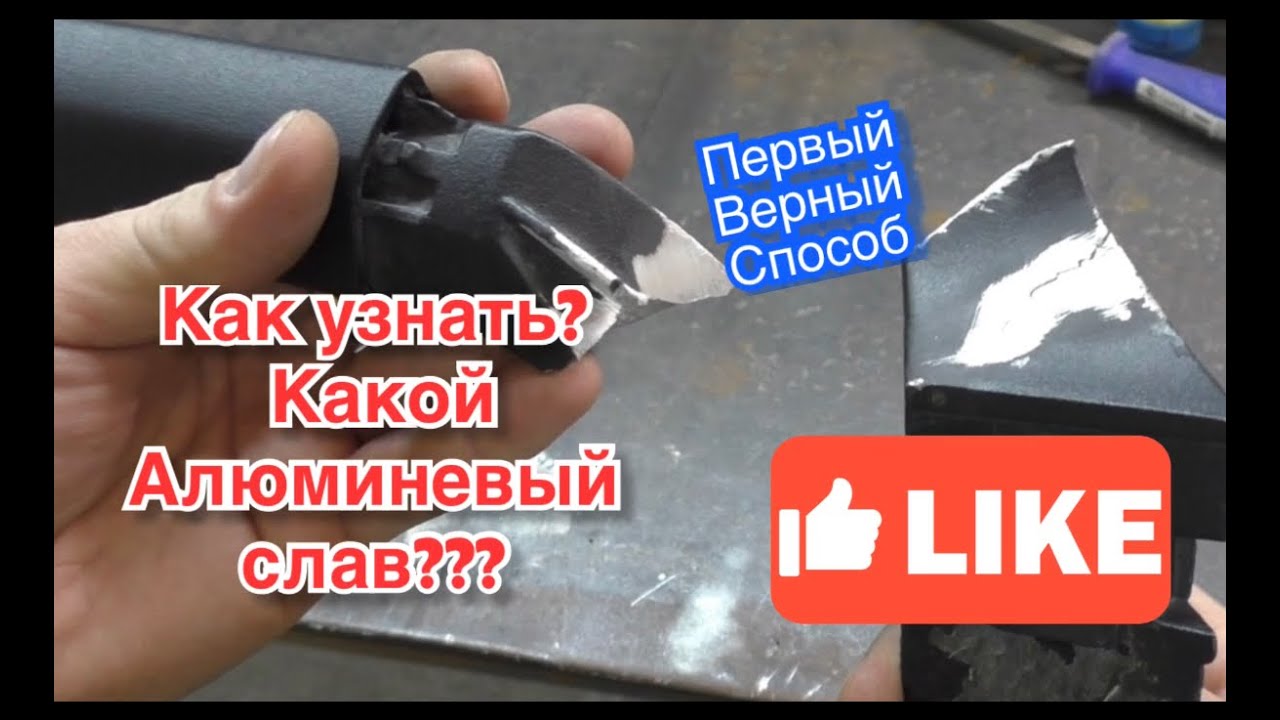 Как узнать какой Алюминиевый сплав?  Какой присадкой сваривать??