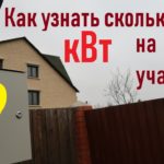 Как узнать за 1 минуту какая мощность выделена на участок