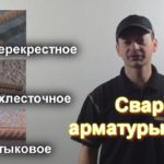 Как варить арматуру? Перекрестное, нахлесточное и стыковое соединение.