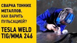 Как варить пульсацией? Сварка тонких металлов▶ Аппарат аргонодуговой сварки Tesla Weld TIG MMA 246 ▶