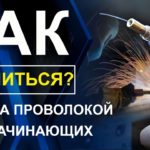 Как варить сварочным полуавтоматом IMPAKT POWER MIG/MMA-250? Сварка проволокой для чайников.