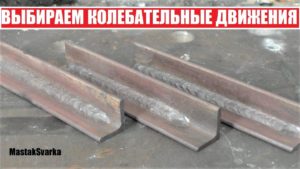 Как вести электрод во время сварки