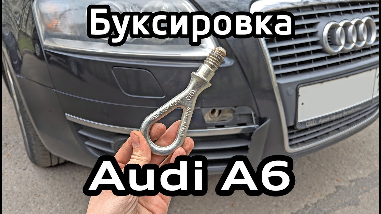 Как вкрутить буксировочный крюк Audi A6 C6 / Towing hook Audi A6 C6