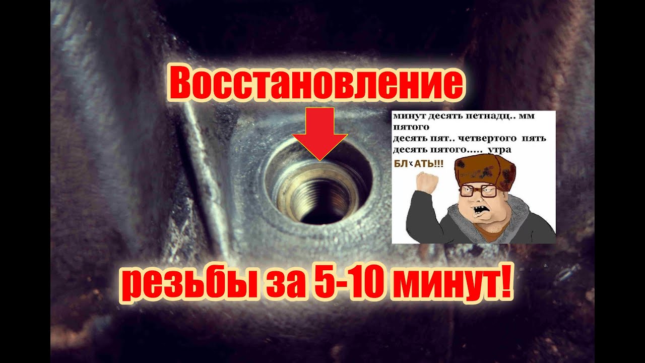 Как восстановить резьбу за 5-10-15-20 минут. Резьба в ГБЦ. Восстанавливаем отверстие под свечу???