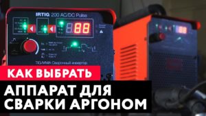 Как выбрать аргонодуговой аппарат. Что лучше для сварки аргоном.