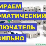 Как выбрать автомат. Ошибки при выборе автоматических выключателей.