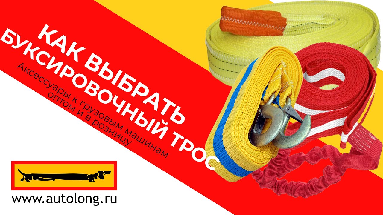 Как выбрать буксировочный трос?