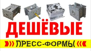 Как выбрать качественную пресс-форму в Китае