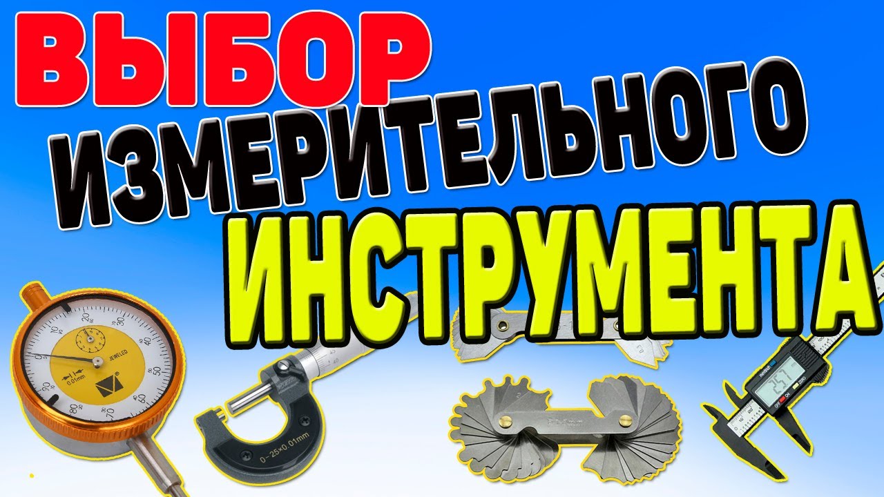 Как выбрать контрольно измерительные инструменты для измерения детали