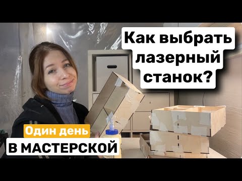 Как выбрать лазерный станок ? / один день в мастерской