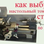 Как выбрать настольный китайский токарный станок по металлу. Lathe for metal.