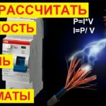 Как выбрать провод, автоматы и УЗО? Как рассчитать сечение кабеля, силу тока, мощность.