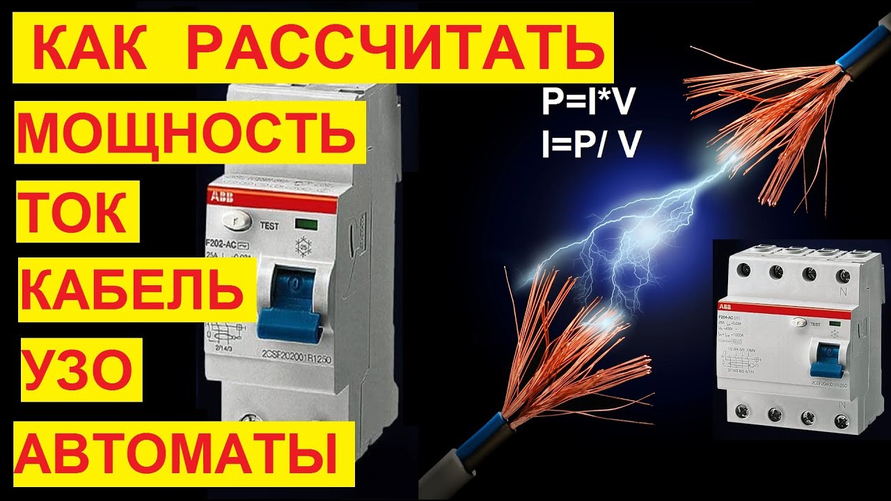 Как выбрать провод, автоматы и УЗО? Как рассчитать сечение кабеля, силу тока, мощность.