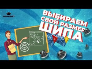 Как выбрать размер ремонтного шипа?