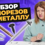 Как выбрать саморезы по металлу | Обзор от компании Креп-Комп