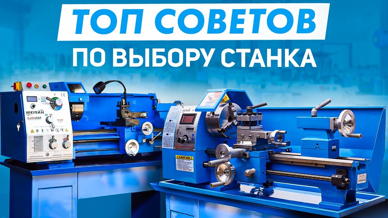 Как выбрать токарный станок? ТОП советов по выбору станка в домашнюю мастерскую от WEISAN!