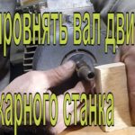 Как выровнять вал двигателя без токарного станка своими руками