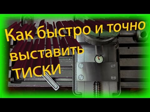Как выставить тиски на столе фрезерного станка