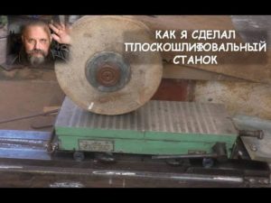 Как я сделал плоскошлифовальный станок