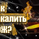 Как закалить нож в домаших условиях?