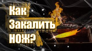 Как закалить нож в домаших условиях?