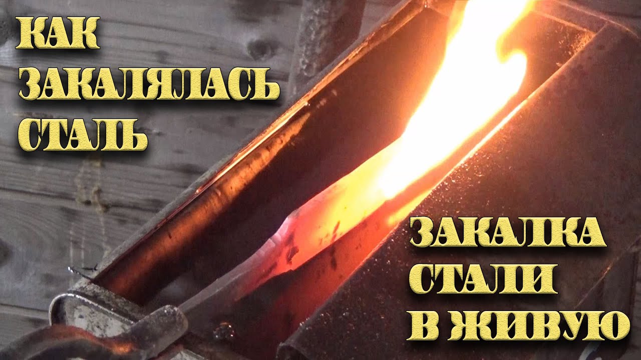 Как закалялась сталь закалка стали закалка ножа