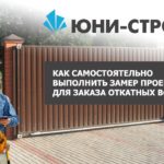 Как замерить проем под откатные ворота?