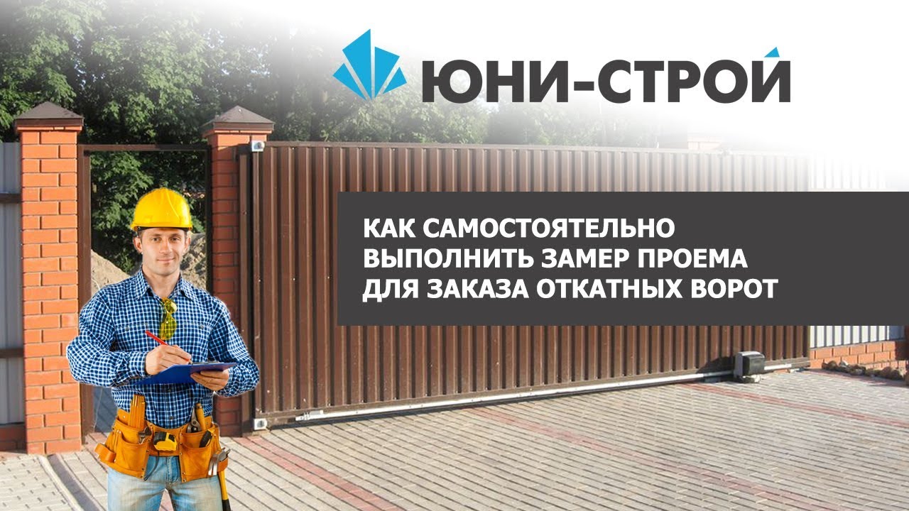 Как замерить проем под откатные ворота?