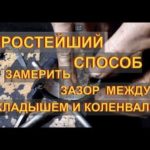 Как замерить зазор между вкладышем и коленвалом  ВЕК ЖИВИ ВЕК УЧИСЬ @user-fc5yc8os8b