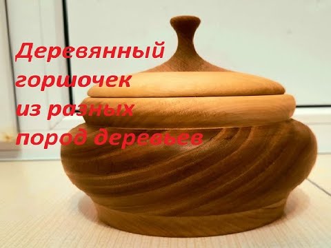 Как зарабатывать на токарном станке.Вытачивание горшочка склеенного из разных пород деревьев.