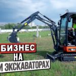 Как заработать на мини экскаваторе? | Maxi Бизнес на Mini Экскаваторах