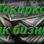 Как заработать на токарном станке. Токарка как бизнес.