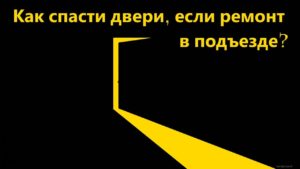 Как защитить двери, если в подъезде ремонт