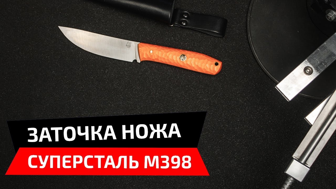 Как затачиваются суперстали. Заточка ножа из стали m398