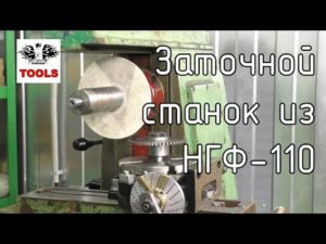 Как заточить дисковую фрезу на фрезерном станке НГФ-110